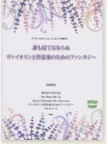 Violin Piece ヴァイオリン・ピース [ピアノ伴奏付] 誰も寝てはならぬ／ヴァイオリンと管弦楽のためのファンタジー