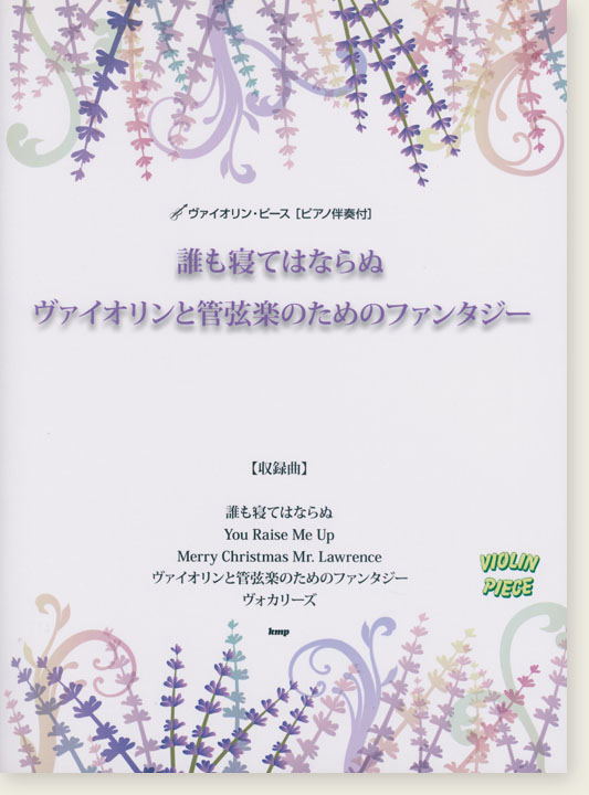 Violin Piece ヴァイオリン・ピース [ピアノ伴奏付] 誰も寝てはならぬ／ヴァイオリンと管弦楽のためのファンタジー