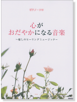ピアノ・ソロ 心がおだやかになる音楽~癒しのヒーリングミュージック~ ピアノ・ソロ 心がおだやかになる音楽~癒しのヒーリングミュージック~