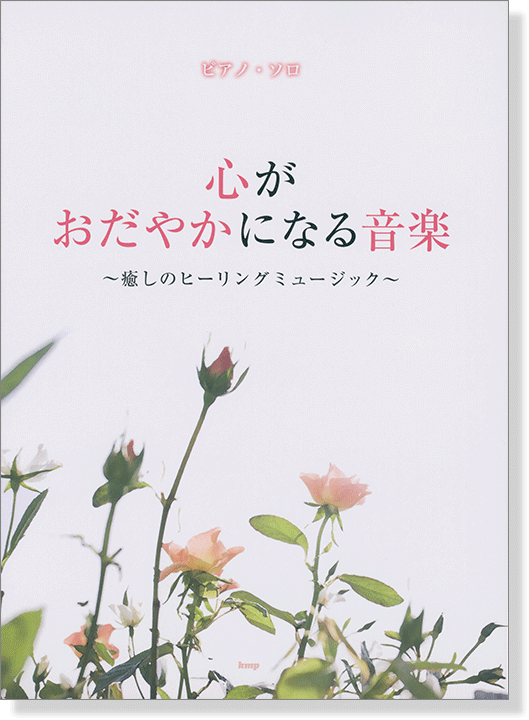 ピアノ・ソロ 心がおだやかになる音楽~癒しのヒーリングミュージック~