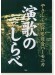 やさしく吹けるハーモニカ 演歌のしらべ