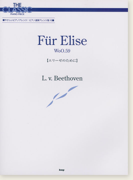 L. v. Beethoven エリーゼのために 【ベートーヴェン】 The Classic Piano Piece