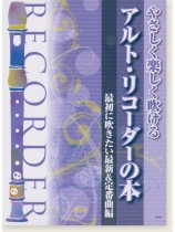 やさしく楽しく吹ける アルト・リコーダーの本 最初に吹きたい最新＆定番曲編