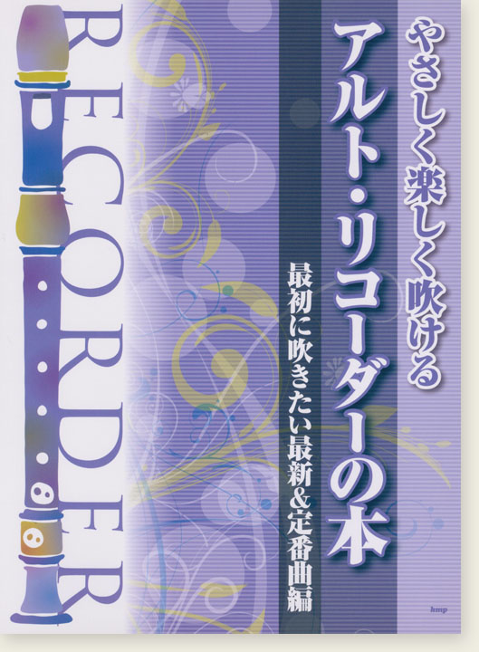 やさしく楽しく吹ける アルト・リコーダーの本 最初に吹きたい最新＆定番曲編