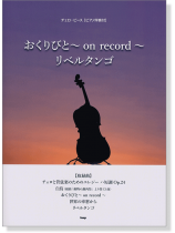 チェロ・ピース [ピアノ伴奏付]  おくりびと~on record~／リベルタンゴ