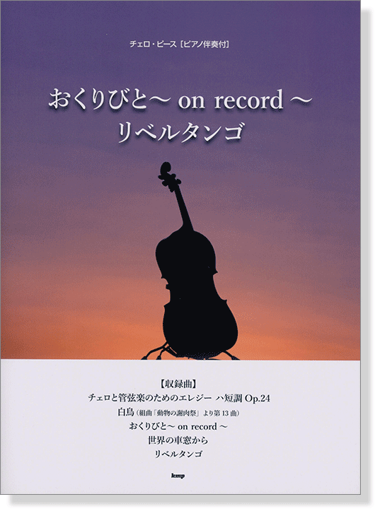 チェロ・ピース [ピアノ伴奏付]  おくりびと~on record~／リベルタンゴ