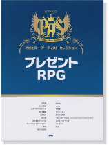 ピアノ・ソロ ポピュラー・アーティスト・セレクション プレゼント／RPG