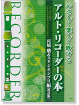 やさしく楽しく吹ける アルト・リコーダーの本 宮崎駿&スタジオジブリ編【改訂版】 やさしく楽しく吹ける アルト・リコーダーの本 宮崎駿&スタジオジブリ編【改訂版】