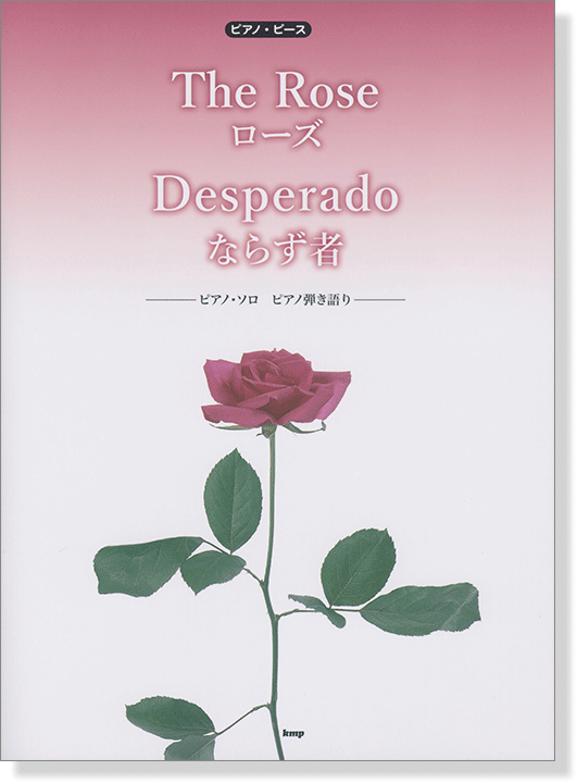 ピアノ・ピース The Rose ローズ／Desperado ならず者