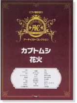 ピアノ弾き語り アーティスト‧コレクション カブトムシ/花火 ピアノ弾き語り アーティスト‧コレクション カブトムシ/花火