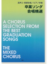 混声三・四部合唱/ピアノ伴奏 卒業ソング合唱精選 混声三・四部合唱/ピアノ伴奏 卒業ソング合唱精選