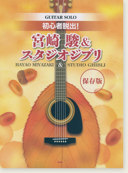 Guitar Solo 初心者脱出! 宮崎駿&スタジオジブリ【保存版】