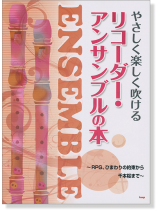 やさしく楽しく吹ける リコーダー・アンサンブルの本~RPG、ひまわりの約束から千本桜まで~