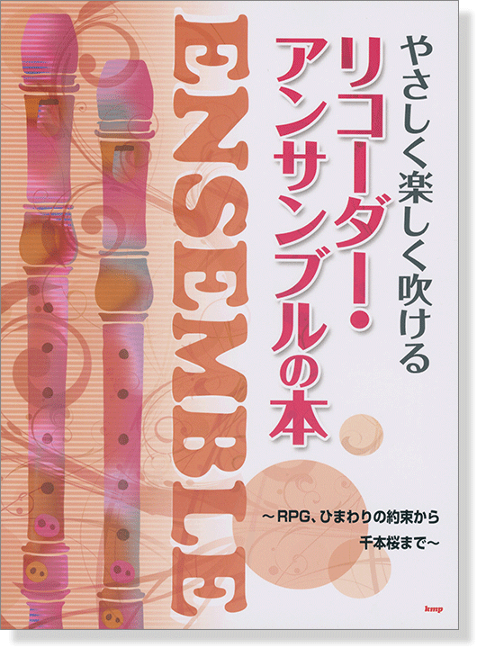 やさしく楽しく吹ける リコーダー・アンサンブルの本~RPG、ひまわりの約束から千本桜まで~