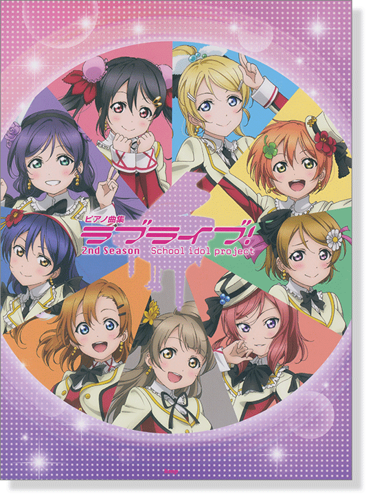 ピアノ曲集 ラブライブ! 2nd Season