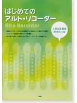 はじめての アルト・リコーダー 人気&定番曲吹きたいな はじめての アルト・リコーダー 人気&定番曲吹きたいな