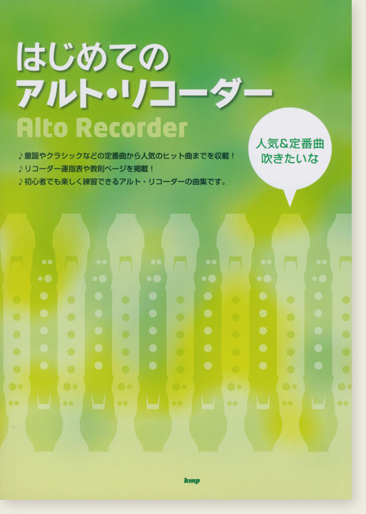 はじめての アルト・リコーダー 人気＆定番曲吹きたいな