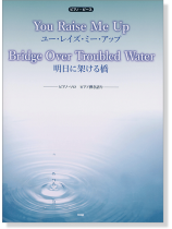 ピアノ・ピース You Raise Me Up ユー・レイズ・ミー・アップ/Bridge Over Troubled Water 明日に架ける橋 ピアノ・ピース You Raise Me Up ユー・レイズ・ミー・アップ/Bridge Over Troubled Water 明日に架ける橋