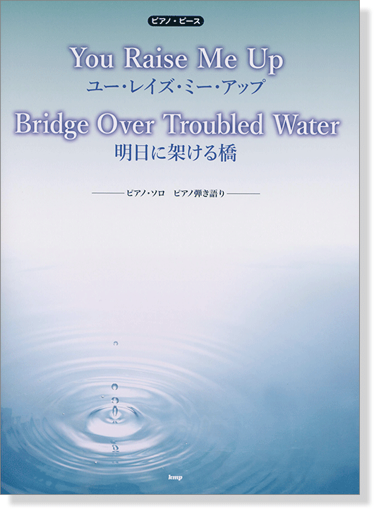 ピアノ・ピース You Raise Me Up ユー・レイズ・ミー・アップ／Bridge Over Troubled Water 明日に架ける橋