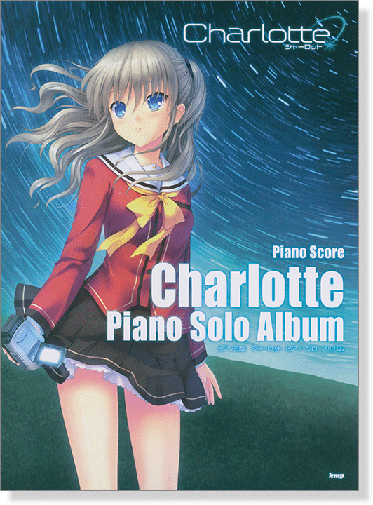 ピアノ曲集 Charlotte シャーロット ピアノ・ソロ・アルバム