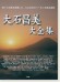 大石昌美 大全集 ハーモニカ 大石昌美 大全集 ハーモニカ