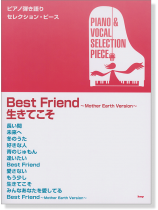 ピアノ弾き語り セレクション・ピース Selection Piece Best Friend ~Mother Earth Version~／生きてこそ