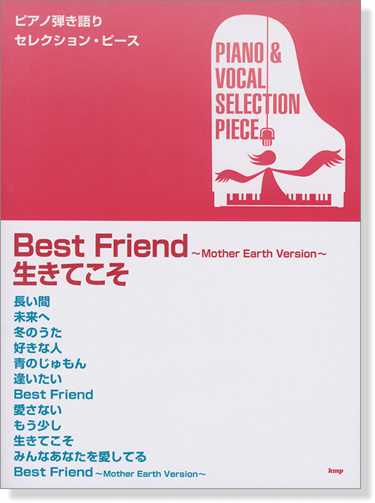 ピアノ弾き語り セレクション・ピース Selection Piece Best Friend ~Mother Earth Version~／生きてこそ