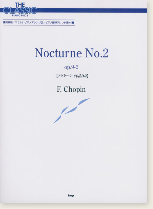 F. Chopin Nocturne No. 2 Op. 9-2 ノクターン 作品9-2【ショパン】The Classic Piano Piece