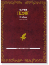 ピアノ曲集【紅の豚】Image Album & Sound Track ピアノ曲集【紅の豚】Image Album & Sound Track