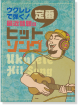 ウクレレで弾く! 最近話題の定番ヒット・ソング ウクレレで弾く! 最近話題の定番ヒット・ソング