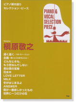 ピアノ弾き語り セレクション・ピース Selection Piece 槇原敬之
