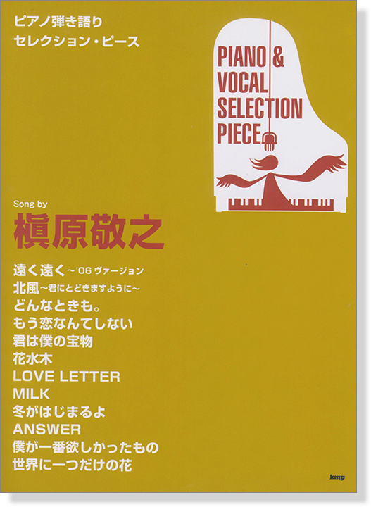 ピアノ弾き語り セレクション・ピース Selection Piece 槇原敬之