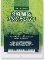 バイエルで弾ける 宮崎駿&スタジオジブリ バイエルで弾ける 宮崎駿&スタジオジブリ
