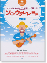 CD BOOK 大人のための開けば弾ける! ソロ・ウクレレ曲集【定番編】 CD BOOK 大人のための開けば弾ける! ソロ・ウクレレ曲集【定番編】