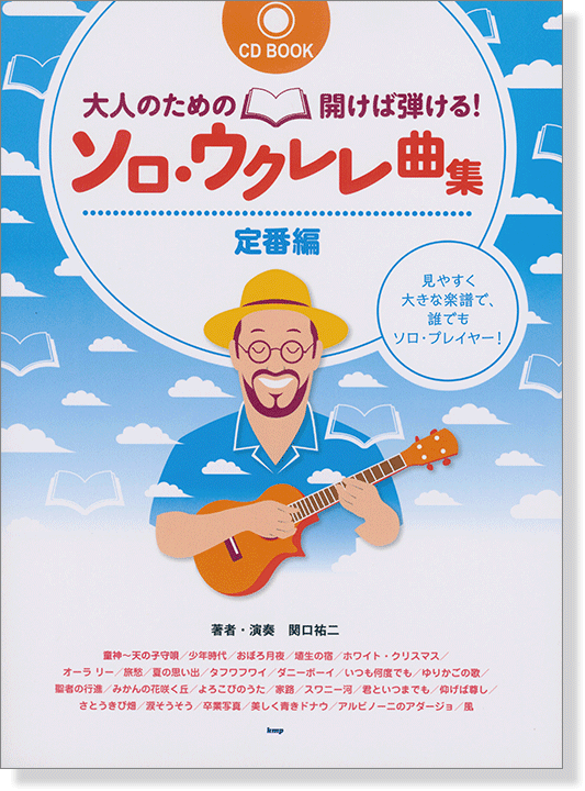 大人のための開けば弾ける!　BOOK　CD　ソロ・ウクレレ曲集【定番編】