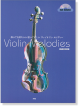 Violin Solo CD BOOK 弾いて気持ちいい、聴いて美しい ヴァイオリン・メロディー