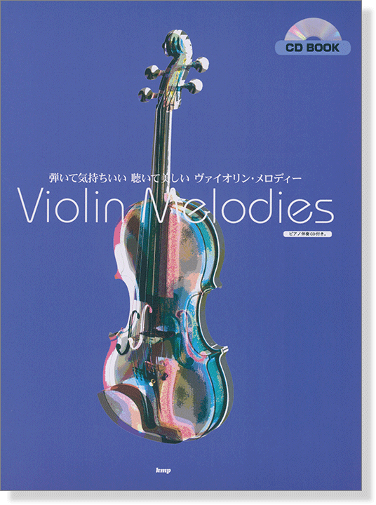 Violin Solo CD BOOK 弾いて気持ちいい、聴いて美しい ヴァイオリン・メロディー