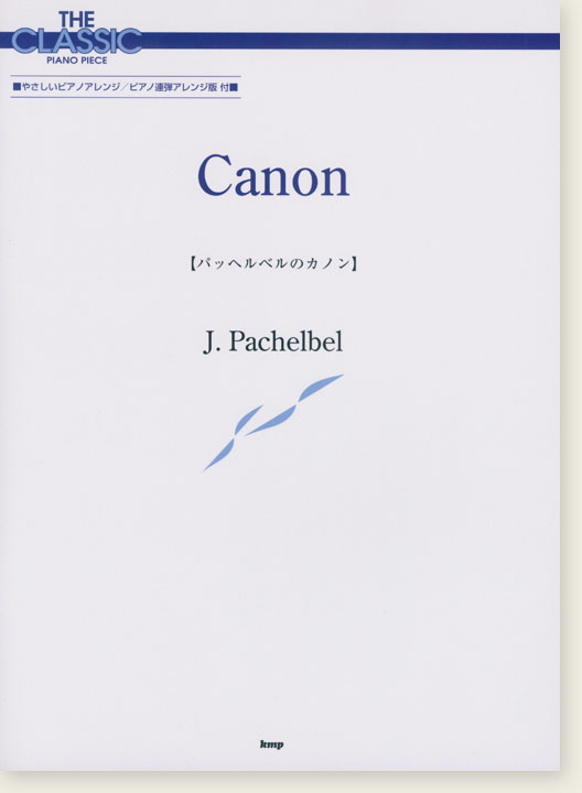 J. Pacbelbel Canon【パッヘルベルのカノン】The Classic Piano Piece