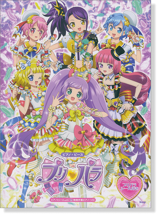 ピアノ・ピース ピアノといっしょに プリパラ