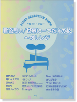 Piano Selection Piece ~ピアノ・ソロ~ 君色思い/世界に一つだけの花~オレンジ Piano Selection Piece ~ピアノ・ソロ~ 君色思い/世界に一つだけの花~オレンジ