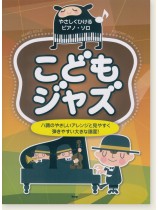 やさしくひけるピアノ・ソロ こどもジャズ やさしくひけるピアノ・ソロ こどもジャズ