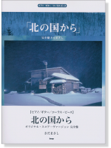 ピアノ・ギター・コーラス・ピース さだまさし/北の国から~オリジナル・スコア・ヴァージョン完全盤 ピアノ・ギター・コーラス・ピース さだまさし/北の国から~オリジナル・スコア・ヴァージョン完全盤