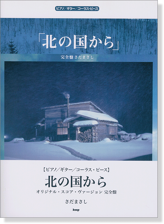 ピアノ・ギター・コーラス・ピース さだまさし／北の国から～オリジナル・スコア・ヴァージョン完全盤