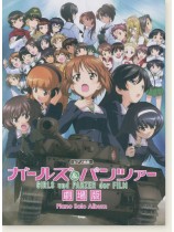 ピアノ曲集 Girls und Panzer der Film ガールズ&パンツァー 劇場版 ピアノ・ソロ・アルバム ピアノ曲集 Girls und Panzer der Film ガールズ&パンツァー 劇場版 ピアノ・ソロ・アルバム