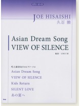 ピアノ・ピース 久石譲 Asian Dream Song/VIEW OF SILENCE ピアノ・ピース 久石譲 Asian Dream Song/VIEW OF SILENCE