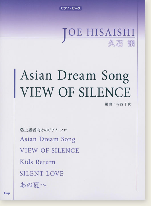 ピアノ・ピース 久石譲 Asian Dream Song／VIEW OF SILENCE