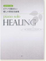 ピアノ・ソロ ピアノで弾きたい 癒しの鉄板名曲集 ピアノ・ソロ ピアノで弾きたい 癒しの鉄板名曲集