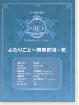 ピアノ弾き語り アーティスト・コレクション ふたりごと~前前前世・光 ピアノ弾き語り アーティスト・コレクション ふたりごと~前前前世・光