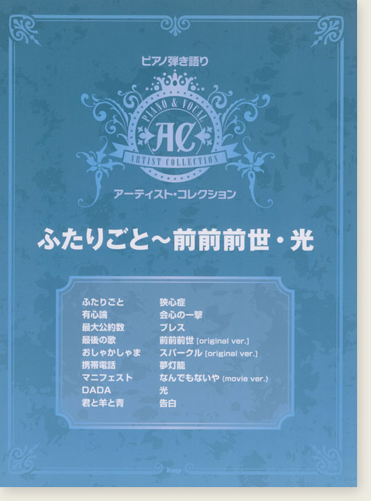 ピアノ弾き語り アーティスト・コレクション ふたりごと～前前前世・光