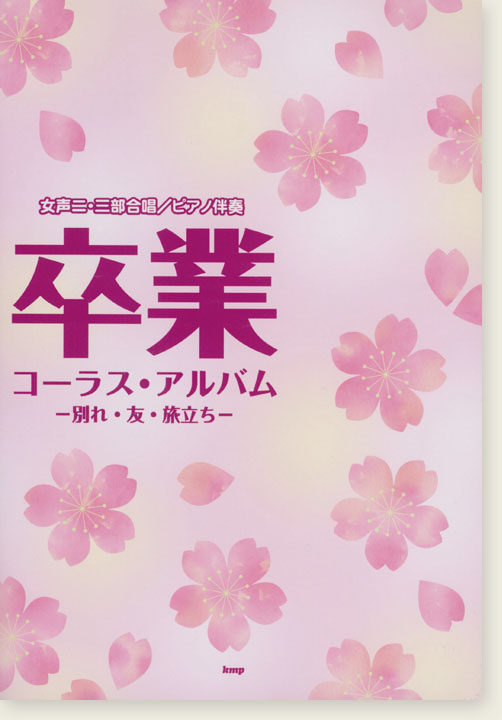 女声二・三部合唱／ピアノ伴奏 卒業コーラス・アルバム ー別れ・友・旅立ちー